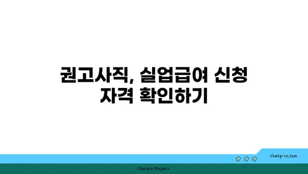 개인 잘못으로 권고사직 되었는데, 실업급여 받을 수 있을까요? | 권고사직, 실업급여, 자격, 조건, 방법