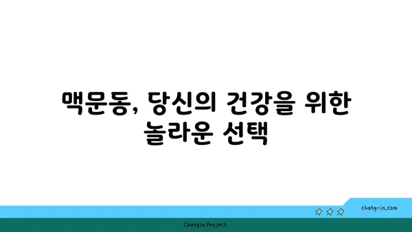 맥문동의 놀라운 효능| 과학적 연구가 밝혀낸 7가지 이점 | 맥문동, 건강, 효능, 연구, 과학적 증거