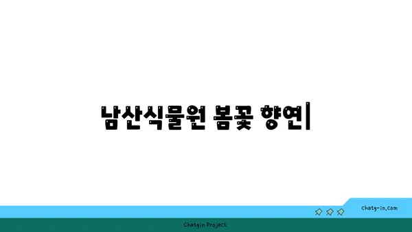 남산식물원에서 만나는 봄꽃 향연 | 서울, 식물원, 봄꽃, 나들이, 산책