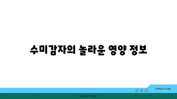 수미감자| 섬유질 풍부, 소화 건강까지 책임지는 슈퍼푸드 | 건강 식단, 섬유질, 소화 개선, 영양 정보