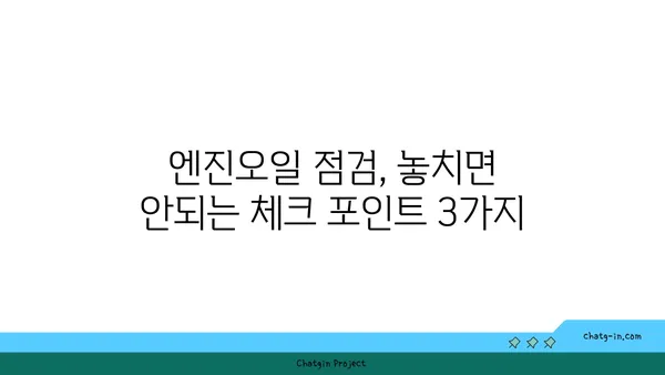 엔진오일 점검, 언제가 최고일까요? | 자동차 관리, 주행 거리, 체크 포인트