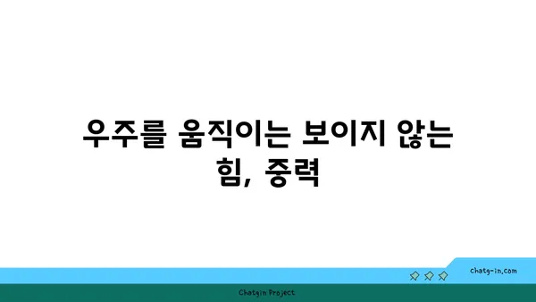 중력의 비밀| 우주를 지배하는 힘의 정체를 밝히다 | 물리학, 만유인력, 중력 가속도, 블랙홀