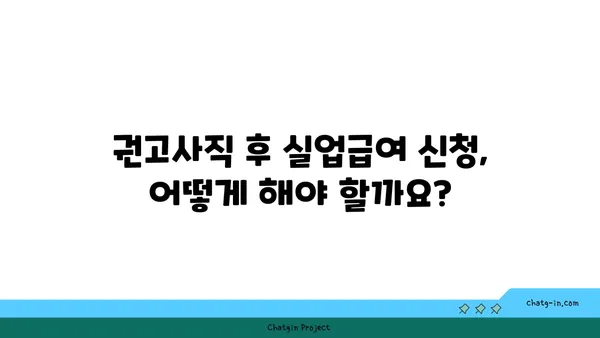 권고사직, 실업급여 받을 수 있을까요? | 권고사직 실업급여, 조건, 신청 방법, 꿀팁