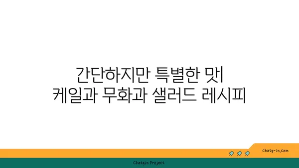 케일과 무화과 샐러드| 달콤함과 짭짤함의 환상적인 조화 | 레시피, 팁, 영양 정보