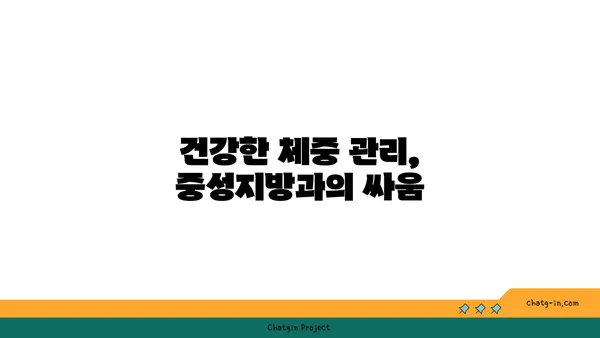 체중 감량이 중성지방 수준에 미치는 영향|  건강한 체중 관리의 중요성 | 중성지방, 건강, 체중 감량, 건강 관리