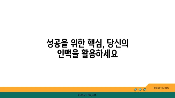 커넥션의 힘| 인간 관계가 성공을 이끄는 7가지 방법 | 인간관계, 성공 전략, 네트워킹