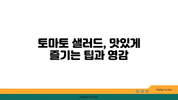 토마토 샐러드의 무궁무진한 변신| 상쾌한 클래식부터 고급스러운 크리에이션까지 | 레시피, 팁, 영감