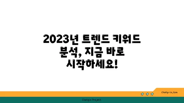 돌풍처럼 몰아치는 인기! 2023년 최고의 트렌드 키워드 분석 | 트렌드, 인기 키워드, 빅데이터 분석, 마케팅 전략