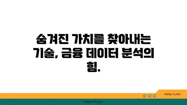 데이터 분석 및 시각화 금융 분석사 인증| 금융 데이터에서 가치를 찾는 길 | 금융 데이터 분석, 시각화, 인증, 통찰력