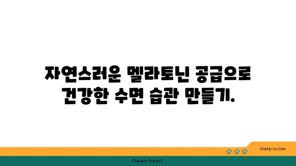 멜라토닌 풍부 식단| 잠자리에 들기 전, 자연적인 멜라토닌 공급원 | 수면 개선, 식단 가이드, 건강 정보