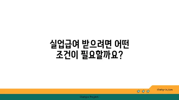 실업급여, 궁금한 모든 것! 자주 묻는 질문과 명쾌한 답변 | 실업급여 신청, 자격, 지급 기준, FAQ