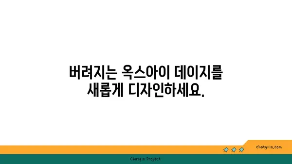 옥스아이 데이지| 지속 가능한 아름다움을 위한 재활용 가이드 | 옥스아이 데이지, 재활용, 지속 가능성, 환경 보호