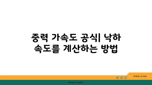 중력 가속도| 개념, 공식, 실생활 적용 | 물리학, 지구과학, 중력, 가속도