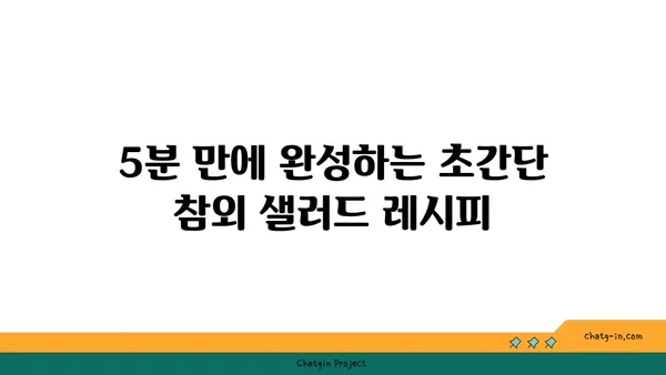 말콤한 참외 샐러드| 여름 식탁을 사로잡는 달콤한 레시피 | 참외 샐러드, 여름 레시피, 간단한 요리