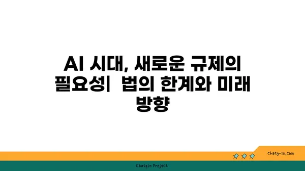 AI의 법적 영향| 책임과 규제 탐구 | AI 윤리, 법률, 규제, 책임, 미래