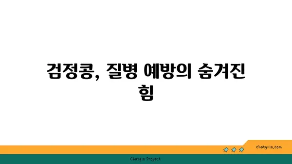 검정콩의 과학적 비밀| 질병 예방의 강력한 파워 | 건강, 영양, 항산화, 콩, 효능