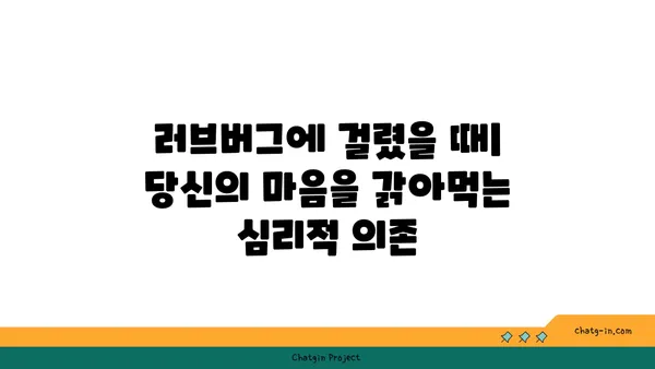 러브버그와 중독| 당신의 마음을 갉아먹는 위험한 관계 | 게임 중독, 러브버그, 심리적 의존, 해결 방안