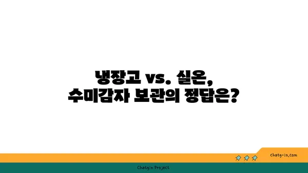 수미감자 오래 보관하는 최고의 방법| 싱싱함을 유지하는 꿀팁 | 수미감자 보관법, 감자 보관법, 오래 보관하는 방법