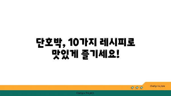 단호박 활용 레시피 10가지 | 단호박 요리, 단호박 효능, 단호박 맛있게 먹는 법