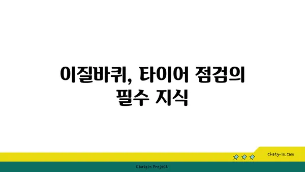 이질바퀴| 자동차 정비의 필수 지식 | 자동차, 정비, 타이어, 안전, 점검