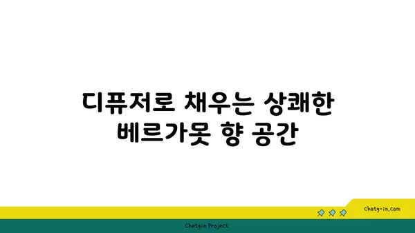 베르가못 향기 가득한 나만의 공간 연출 가이드 | 베르가못, 향수, 디퓨저, 인테리어, 향기 팁