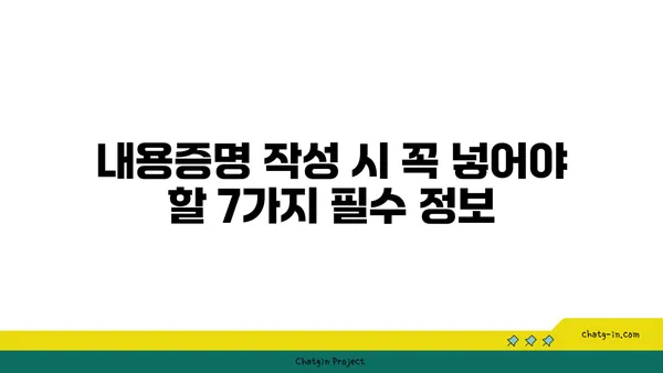 내용증명 작성 완벽 가이드| 꼭 넣어야 할 필수 정보 7가지 | 내용증명, 작성법, 샘플, 법률