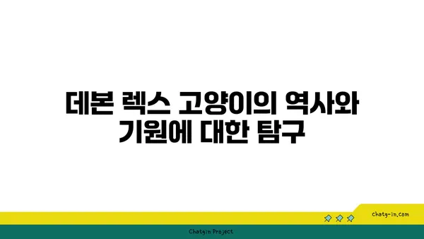 데본 렉스 고양이 완벽 가이드| 성격, 특징, 관리법 | 데본 렉스, 고양이 종류, 반려묘