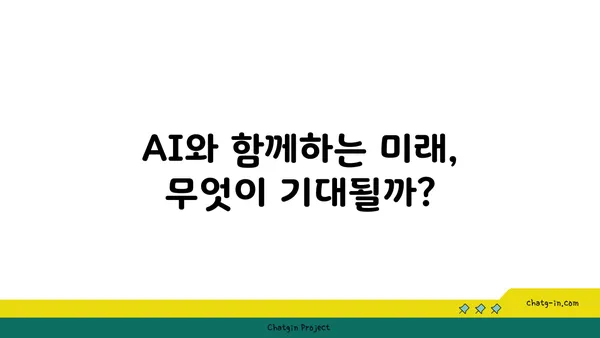 인공지능이 우리 삶을 어떻게 바꾸고 있을까요? | 미래 시대, AI와 함께하는 삶