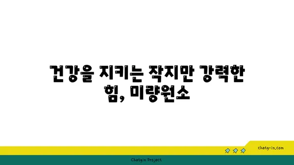 미량원소의 중요성| 건강한 삶을 위한 필수 영양소 | 미량원소, 건강, 영양, 건강 정보, 건강 관리