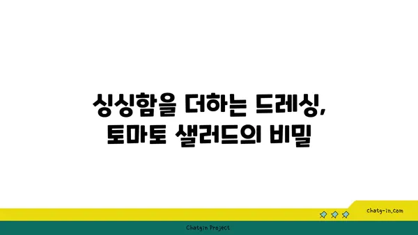 토마토 샐러드의 무궁무진한 변신| 상쾌한 클래식부터 고급스러운 크리에이션까지 | 레시피, 팁, 영감