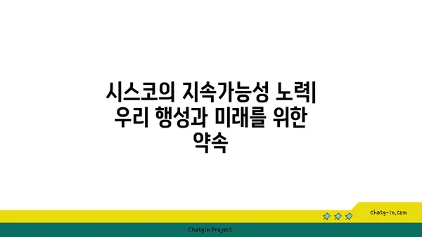 시스코의 지속가능성 노력| 우리 행성과 미래를 위한 약속 | 지속가능한 기술, 환경 보호, 사회적 책임