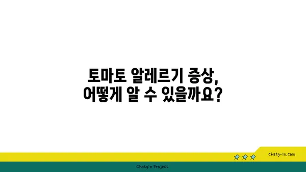 토마토 알레르기 완벽 가이드| 원인, 증상, 관리 방법 | 알레르기, 식단, 증상 완화