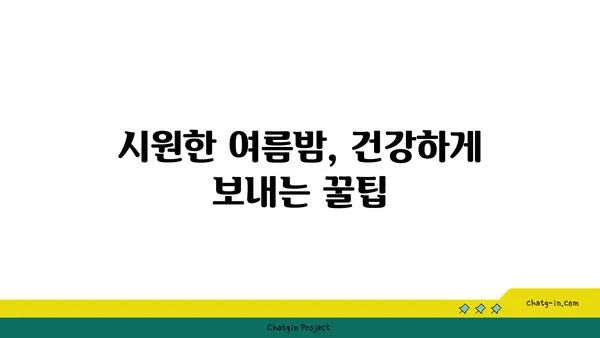 열대야, 당신의 건강을 위협하는 신호 5가지 | 건강 관리, 열대야 증상, 안전 수칙