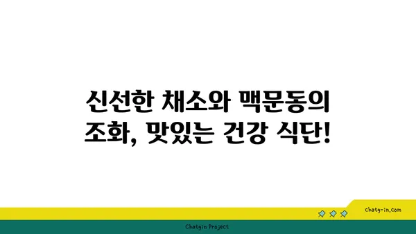 맥문동 샐러드| 신선함과 영양을 한 번에 | 맥문동, 샐러드 레시피, 건강 식단