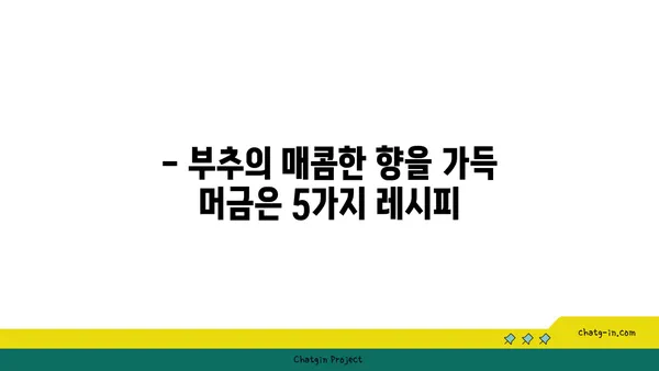 부추 요리 레시피 모음 | 부추무침, 부추전, 부추볶음, 부추된장국, 맛있는 부추 활용법