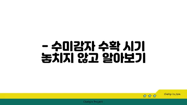 수미감자 수확하기| 최적의 시기와 기법 | 수미감자 재배, 수확 시기, 수확 방법, 감자 수확 팁