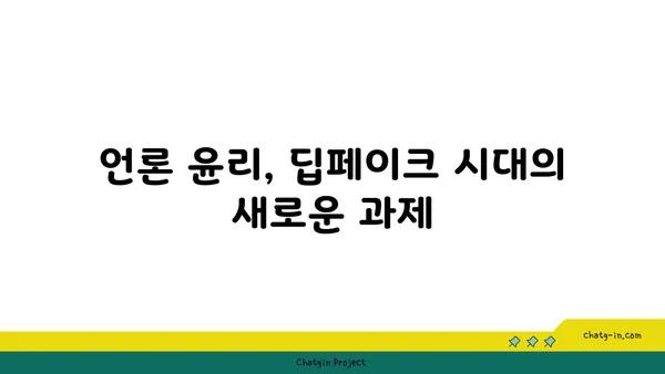 딥페이크, 미디어 글자에 숨겨진 진실 | 딥페이크, 미디어 글자, 한글 제목, 30개 제목, 딥페이크 기술, 언론 윤리, 가짜 뉴스