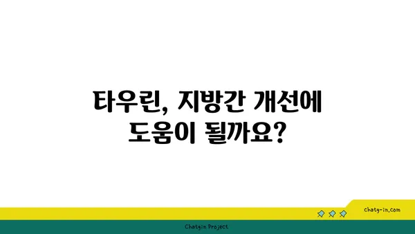 타우린의 지방간 관리 효과| 섭취 방법과 주의 사항 | 건강, 간 건강, 영양