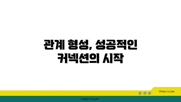 커넥션 맺기의 기술| 관계 형성을 위한 핵심 전략 | 인맥, 네트워킹, 커뮤니케이션