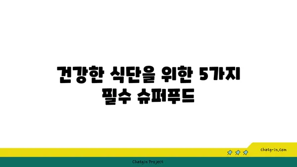 심장과 뇌 건강을 위한 5가지 슈퍼푸드 | 건강 식단, 심혈관 건강, 뇌 기능 개선