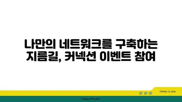 관계 구축의 지름길! 커넥션 이벤트| 모임과 활동 가이드 | 네트워킹, 인맥 형성, 소통