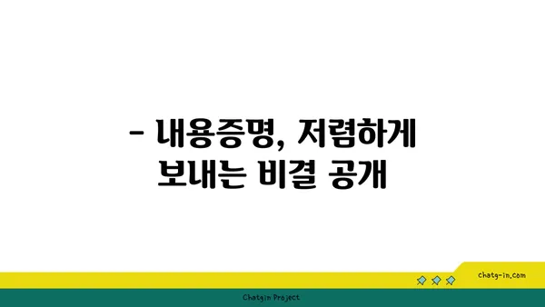 내용증명 비용 절약하기|  비교적 저렴한 선택 | 내용증명, 우편료, 비용 절감, 팁