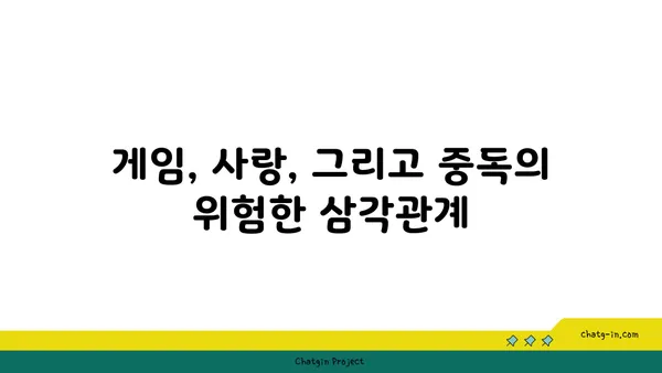 러브버그와 중독| 당신의 마음을 갉아먹는 위험한 관계 | 게임 중독, 러브버그, 심리적 의존, 해결 방안