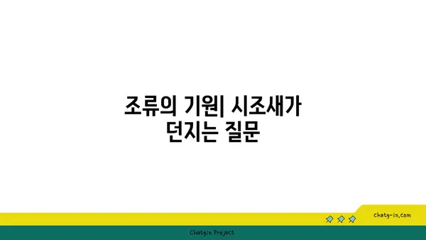 시조새| 진화의 증거, 공룡과 조류의 연결고리 | 공룡, 조류, 진화, 화석, 고생물학