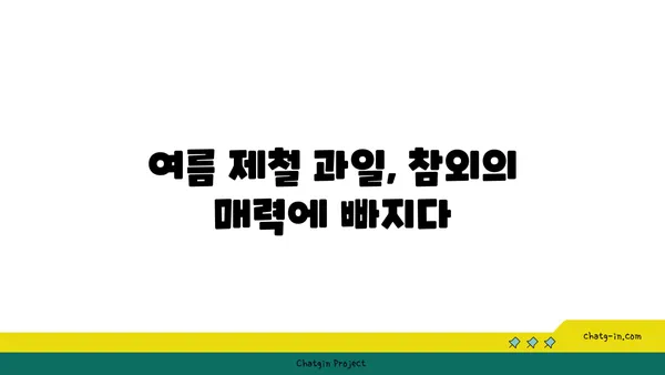 참외의 거대한 달콤함 탐구| 품종별 당도 비교 & 최고의 맛 찾기 | 참외, 당도, 품종, 맛, 비교, 추천