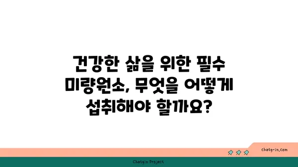 미량원소의 중요성| 건강한 삶을 위한 필수 영양소 | 미량원소, 건강, 영양, 건강 정보, 건강 관리