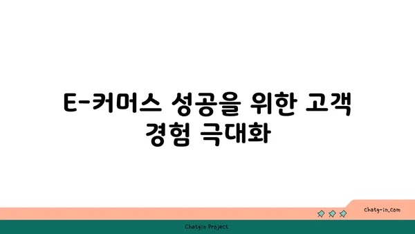 E-커머스 성공 전략| 고객 경험 극대화를 위한 5가지 핵심 전략 | E-커머스, 고객 경험, 마케팅, 성공 전략