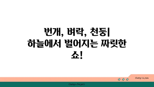 번개, 벼락, 천둥| 하늘의 소리, 그 차이를 알아보세요! | 기상, 자연 현상, 과학