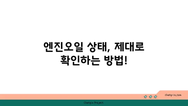 엔진오일 점검| 나의 소중한 자동차를 위한 필수 지침 | 엔진오일 교체 주기, 점검 방법, 주의 사항