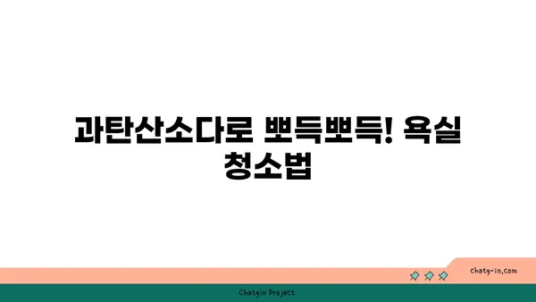 과탄산소다로 깨끗하게! 위생 관리 꿀팁 10가지 | 과탄산소다 활용법, 위생, 청소, 세척, 살균